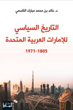 التاريخ السياسي للإمارات العربية المتحدة 1805-1971
