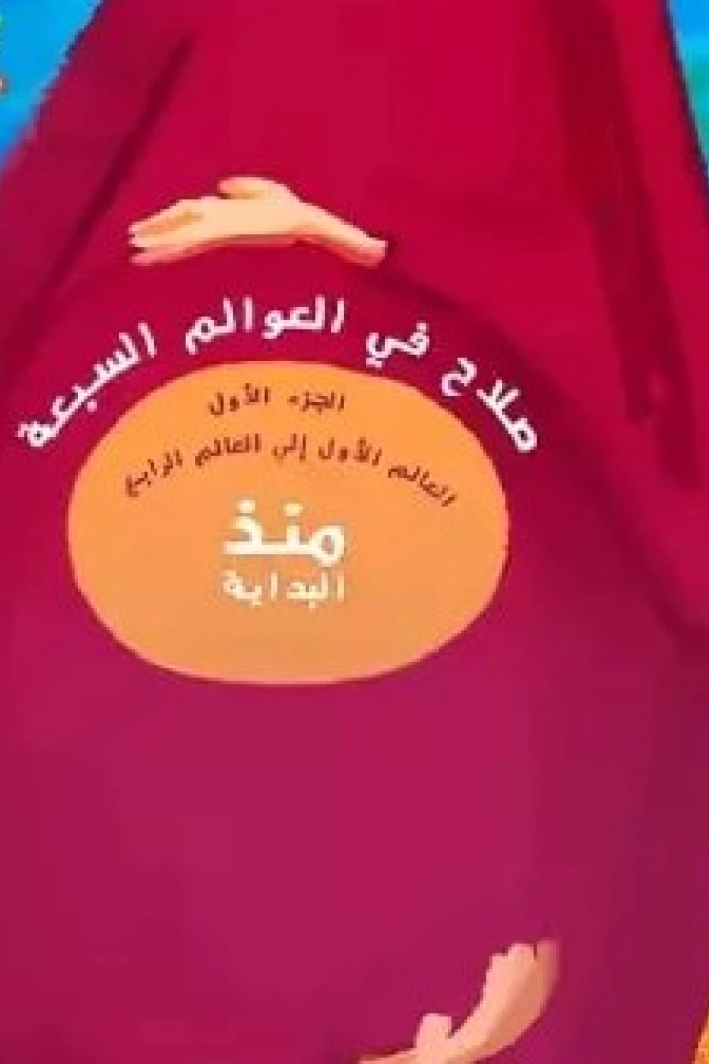 كتاب منذ البداية (صلاح في العوالم السبعة الجزء الأول) - للكاتب كراكيب ...