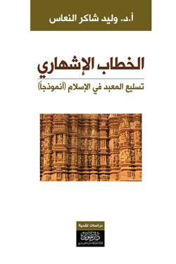 الخطاب الإشهاري - تسليع المعبد في الإسلام نموذجاً
