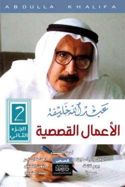 عبدالله خليفة - الأعمال القصصية (ج2)