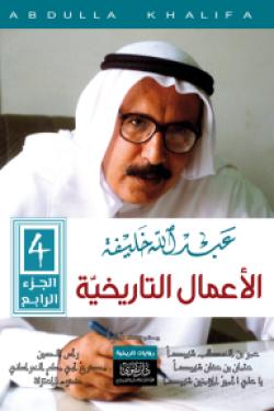 عبدالله خليفة - الأعمال التاريخية (ج4)