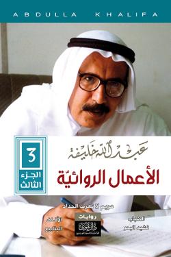 عبدالله خليفة - الأعمال الروائية (ج3)
