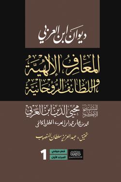 ديوان ابن عربي - المعارف الإلهية واللطائف الروحانية (5 مجلدات)