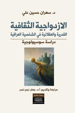 الازدواجية الثقافية - القدرية والعقلانية في الشخصية العراقية - دراسة سوسيولوجية