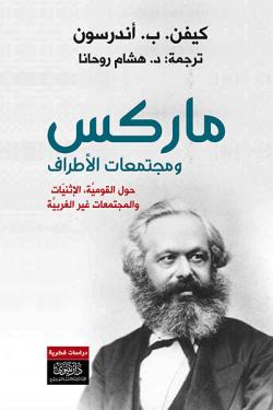 ماركس ومجتمعات الأطراف - حول القومية، الإثنيات والمجتمعات غير الغربية