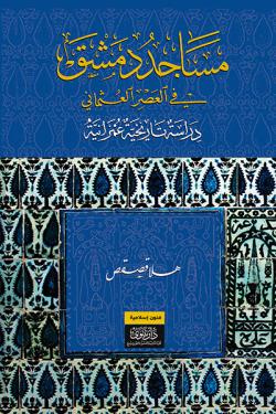 مساجد دمشق في العصر العثماني - دراسة تاريخية وعمرانية