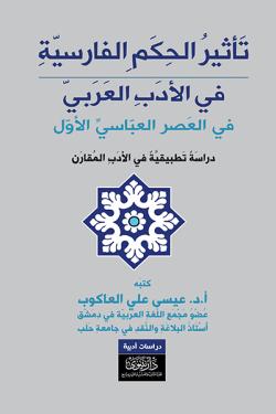 تأثير الحكم الفارسية في الأدب العربي