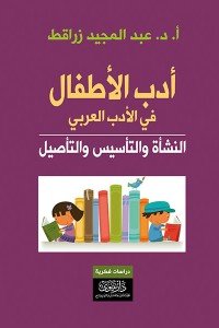 أدب الأطفال في الأدب العربي