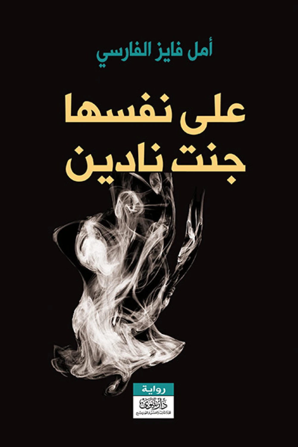 رواية على نفسها جنت نادين - للكاتبة أمل فايز الفارسي - عصير الكتب