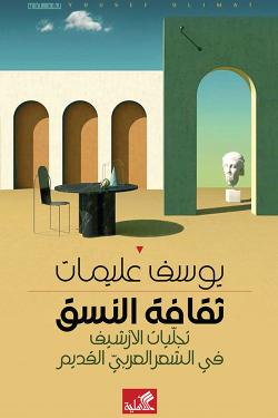 ثقافة النسق - تجليات الأرشيف في الشعر العربي القديم
