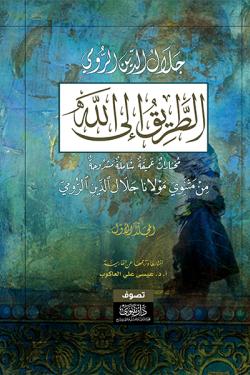 الطريق إلى الله - مختارات عميقة شاملة مشروحة من مثنوي مولانا جلال الدين الرومي (1+3)