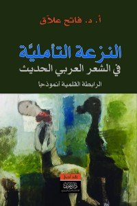 النزعة التأملية في الشعر العربي الحديث الرابطة القلمية أنموذجا