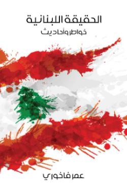 الحقيقة اللبنانية: خواطر وأحاديث