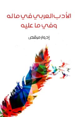 الأدب العربي في ما له وفي ما عليه