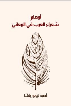 أوهام شعراء العرب في المعاني