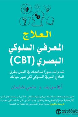 ‎(CBT) العلاج المعرفي السلوكي البصري‎