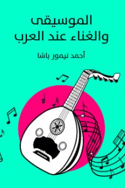الموسيقى والغناء عند العرب