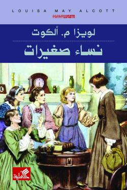 نساء صغيرات - رواية للفتيان
