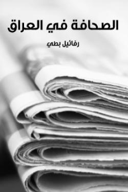 الصحافة في العراق