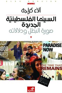 السينما الفلسطينية الجديدة - صورة البطل ودلالاته