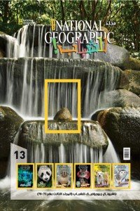 مجلد ناشيونال رقم13  - National Geographic