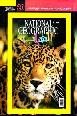 مجلد ناشيونال رقم  National Geographic - 20