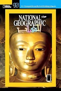 مجلد ناشيونال رقم National Geographic - 15