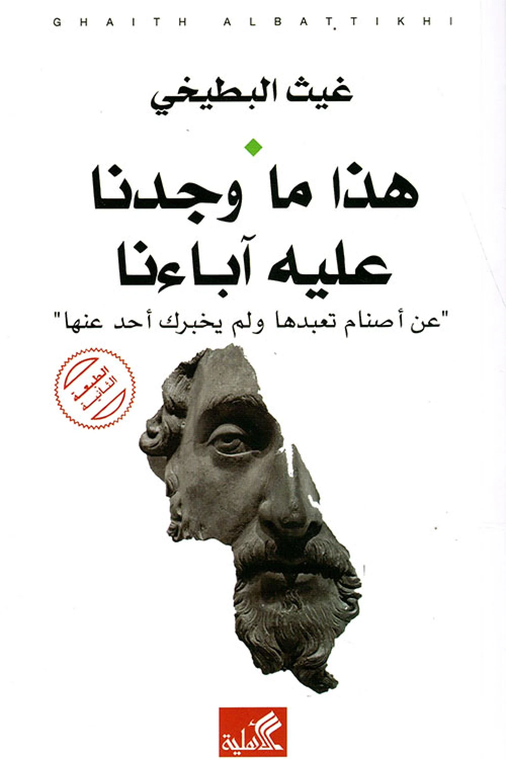 كتاب هذا ما وجدنا عليه آباءنا - عن أصنام تعبدها ولم يخبرك أحد عنها ...