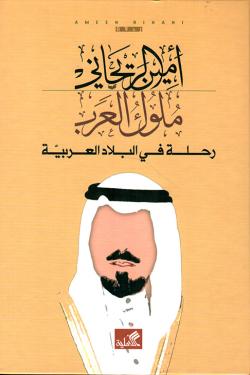 ملوك العرب - رحلة في البلاد العربية