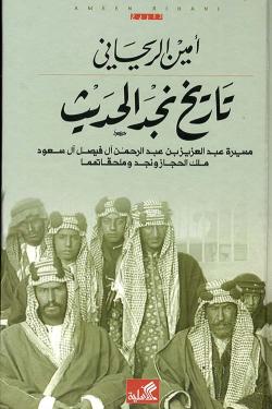 تاريخ نجد الحديث - مسيرة عبدالعزيز بن عبدالرحمن آل فيصل آل سعود ملك الحجاز ونجد وملحقاتهما