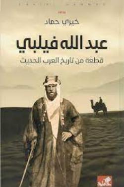 عبدالله فيلبي قطعة من تاريخ العرب الحديث