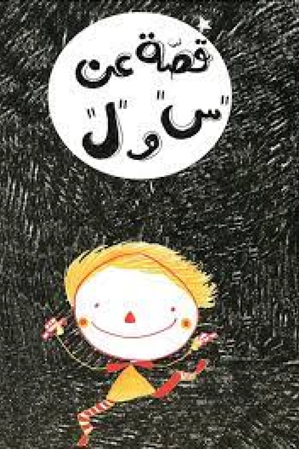 كتاب قصة عن س و ل - للكاتب أنس أبو رحمة - عصير الكتب