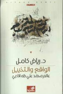 الواقع والتخييل - عالم محمد علي طه الأدبي