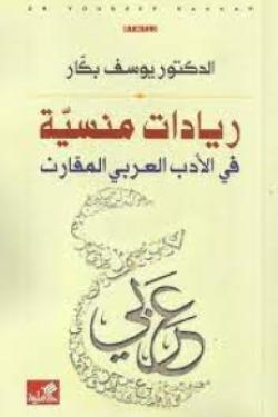 ريادات منسية في الأدب العربي المقارن
