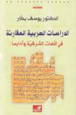 الدراسات العربية المقارنة في اللغات الشرقية وآدابها