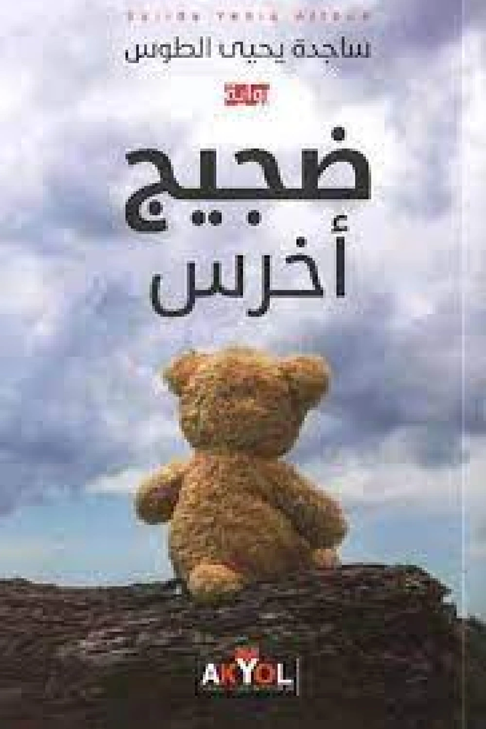 رواية ضجيج أخرس - للكاتبة ساجدة يحيى الطوس - عصير الكتب