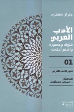 الأدب العربي (فنونه وعصوره وأشهر أعلامه)
