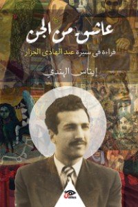 عاشق من الجن: قراءة في سيرة عبد الهادي الجزار