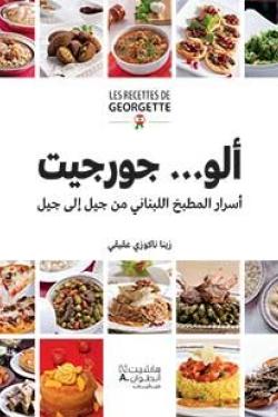 ألو... جورجيت: أسرار المطبخ اللبناني من جيل إلى جيل