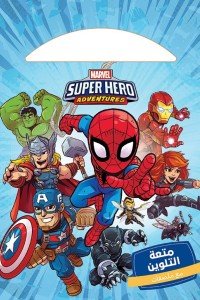 Super Hero Adventures: متعة التلوين - مع ملصقات