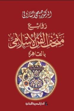 روائع متحف الفن الاسلامى بالقاهرة