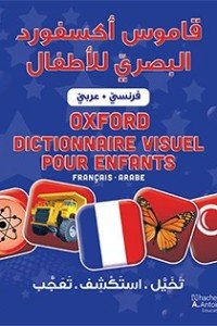 قاموس أكسفورد البصري للاطفال: فرنسي-عربي