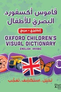 قاموس أكسفورد البصري للأطفال انكليزي - عربي