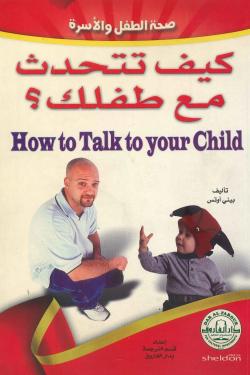 كيف تتحدث مع طفلك؟