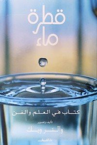قطرة ماء - كتاب فى العلم والفن