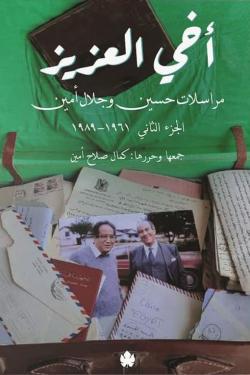 أخي العزيز ( مراسلات حسين وجلال أمين: الجزء الثاني: 1961-1989 )