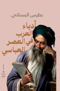 أدباء العرب في العصر العباس