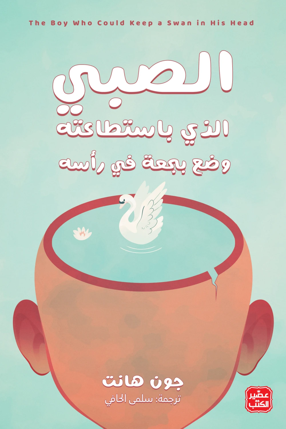 كتاب الصبى الذي باستطاعته وضع بجعة في رأسه - للكاتب جون هانت - عصير الكتب