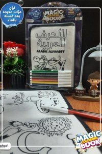 كتاب التلوين السحرى-magic book (الأحرف العربية)