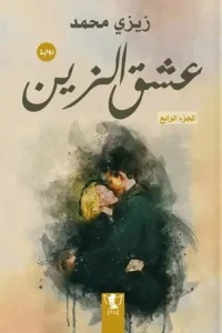 عشق الزين - الجزء الرابع - زيزي محمد | Aseer Alkotb